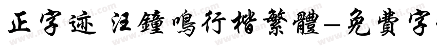 正字迹 汪钟鸣行楷繁体字体转换